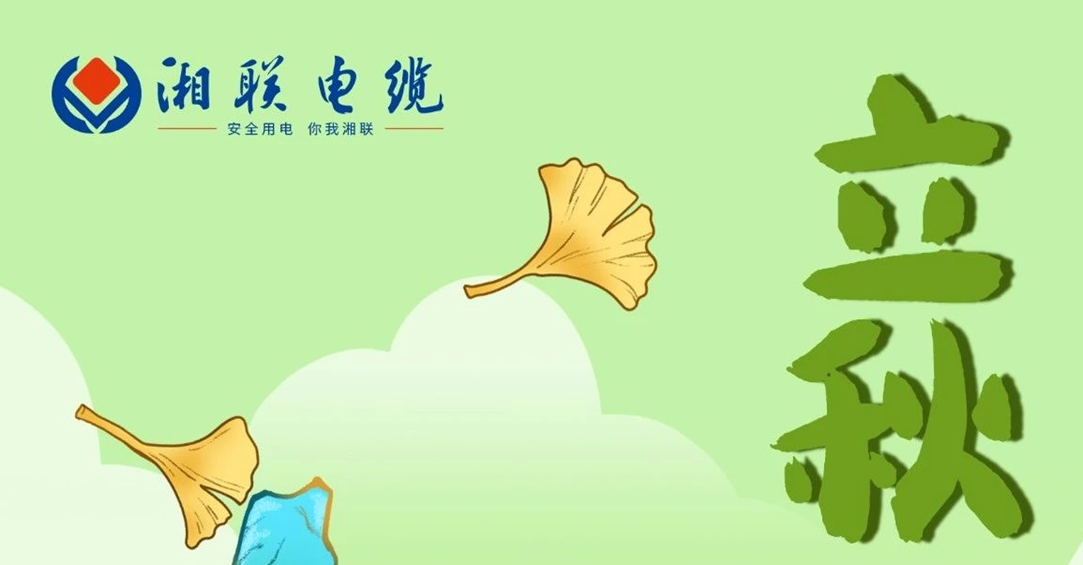 立秋｜一葉可知秋，防火不可休！