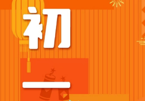 恭賀新春，湘聯(lián)電纜給您拜年啦！