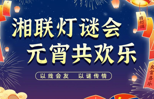 猜燈謎，贏好禮！湘聯電纜邀您參加線上燈謎會！