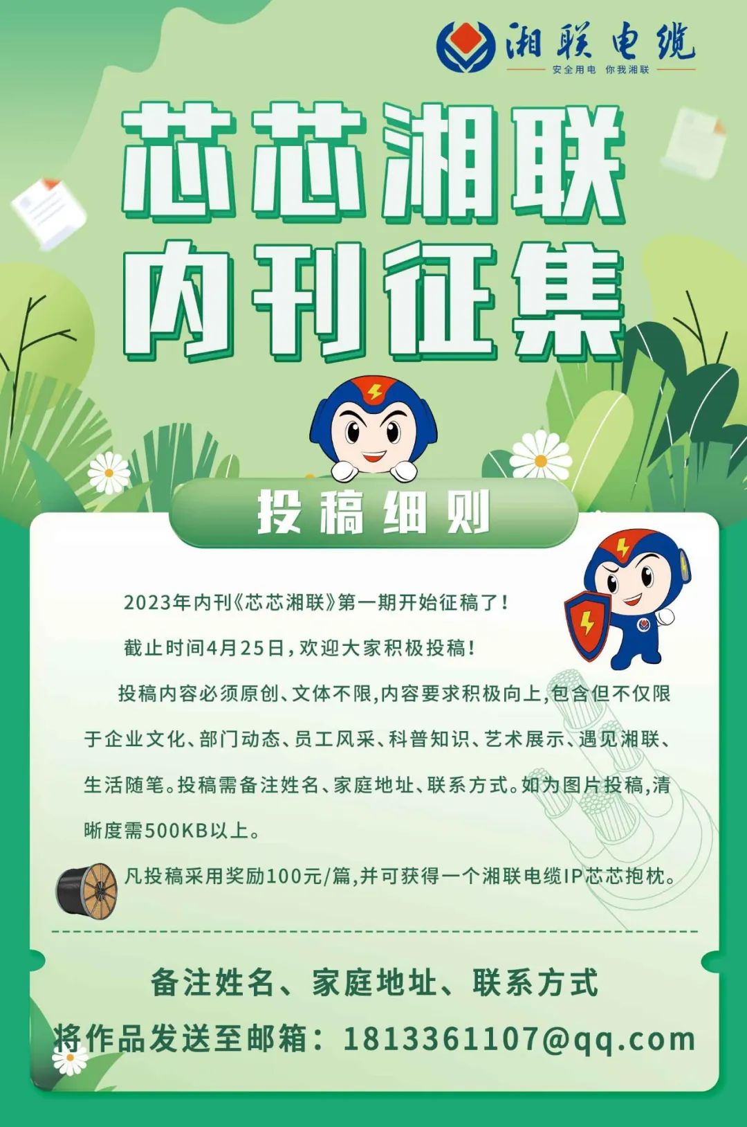 湘聯(lián)電纜內(nèi)刊面向公眾征集中，快來投稿拿獎金吧！ #安全用電你我湘聯(lián)