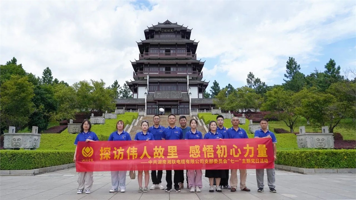 七一，湘聯(lián)電纜黨支部探訪偉人故里，感悟初心力量！